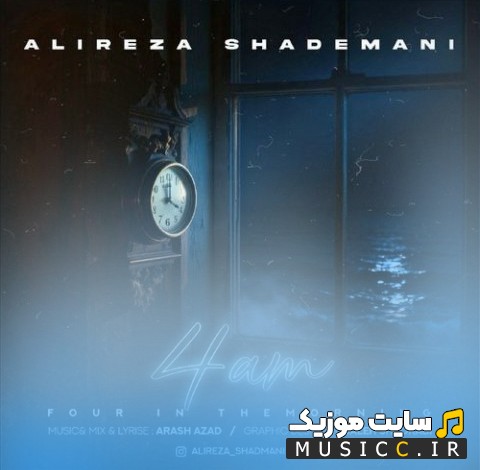 آهنگ جدید چهار صبح از علیرضا شادمانی (Alireza Shademani - 4 Am) نسخه کامل
